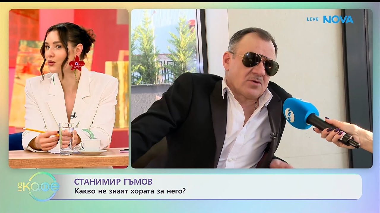 Станимир Гъмов: Какво не знаят хората за него? - &bdquo;На кафе&ldquo; (14.01.2026)