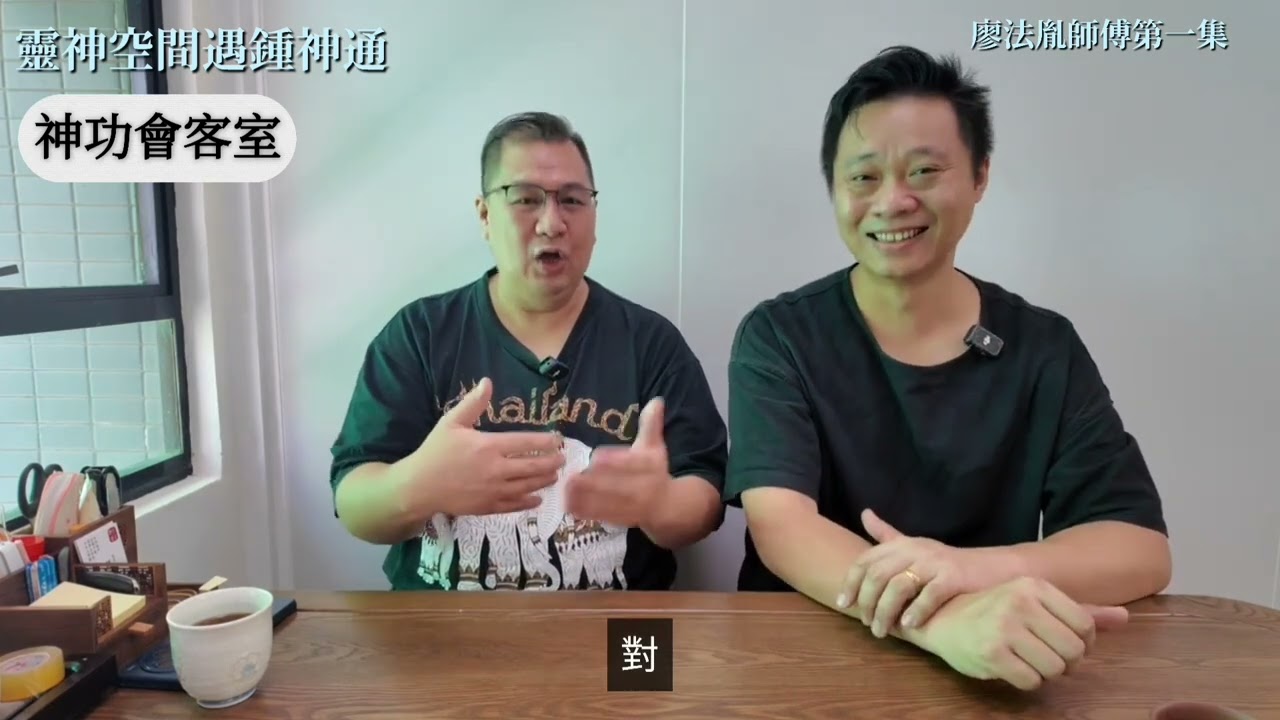 「六壬神功原來咁霸道？師傅首次爆內幕：學法第一年，我已經可以&hellip;」- 新節目神功會客室
