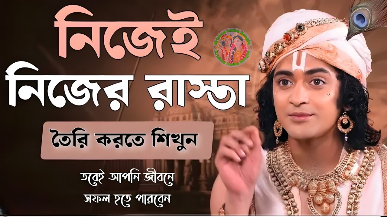 নিজেই নিজের রাস্তা তৈরি করুন || ভগবান শ্রীকৃষ্ণের অমূল্য বাণী || Geeta Shri Krishna Bani Katha || 