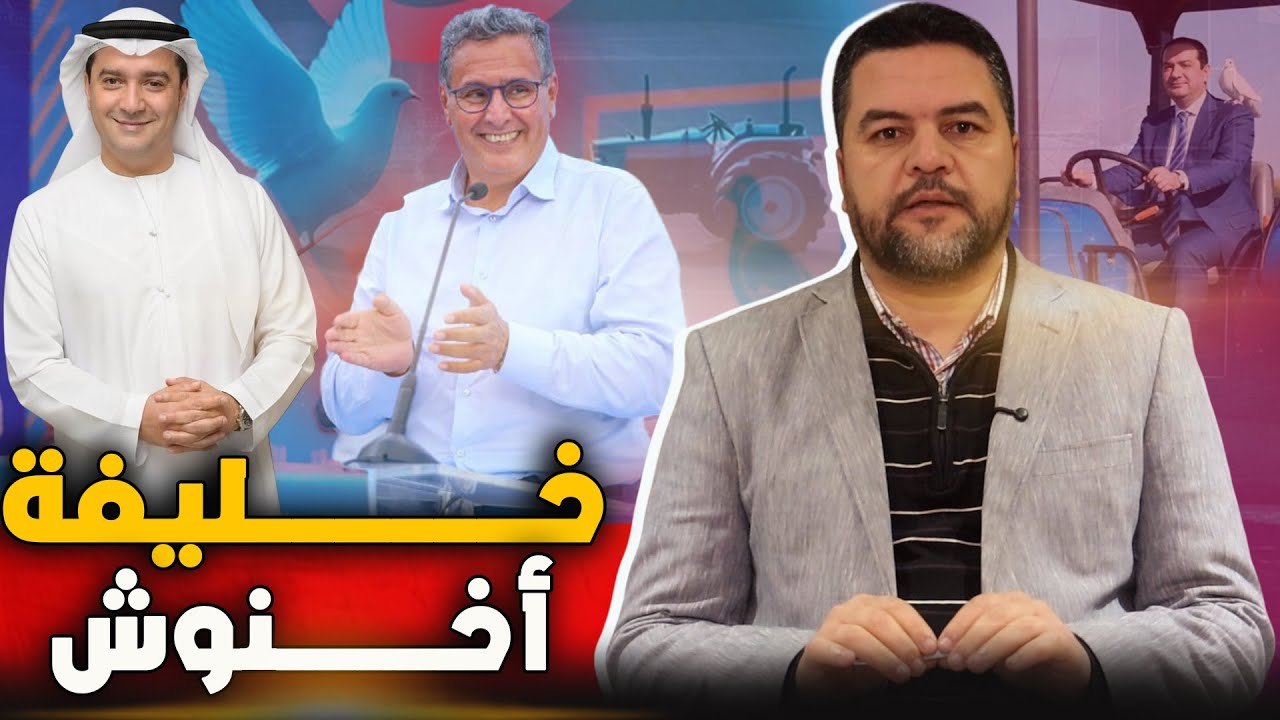 صنع في الإمارات.. محمد شوكي يد أخنوش ومحفظة أبوظبي