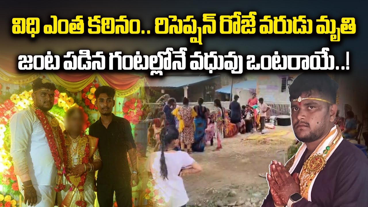 Tragedy Strikes Just After Wedding | Groom Dies Day After Marriage in Mahabubabad || Samayam Telugu