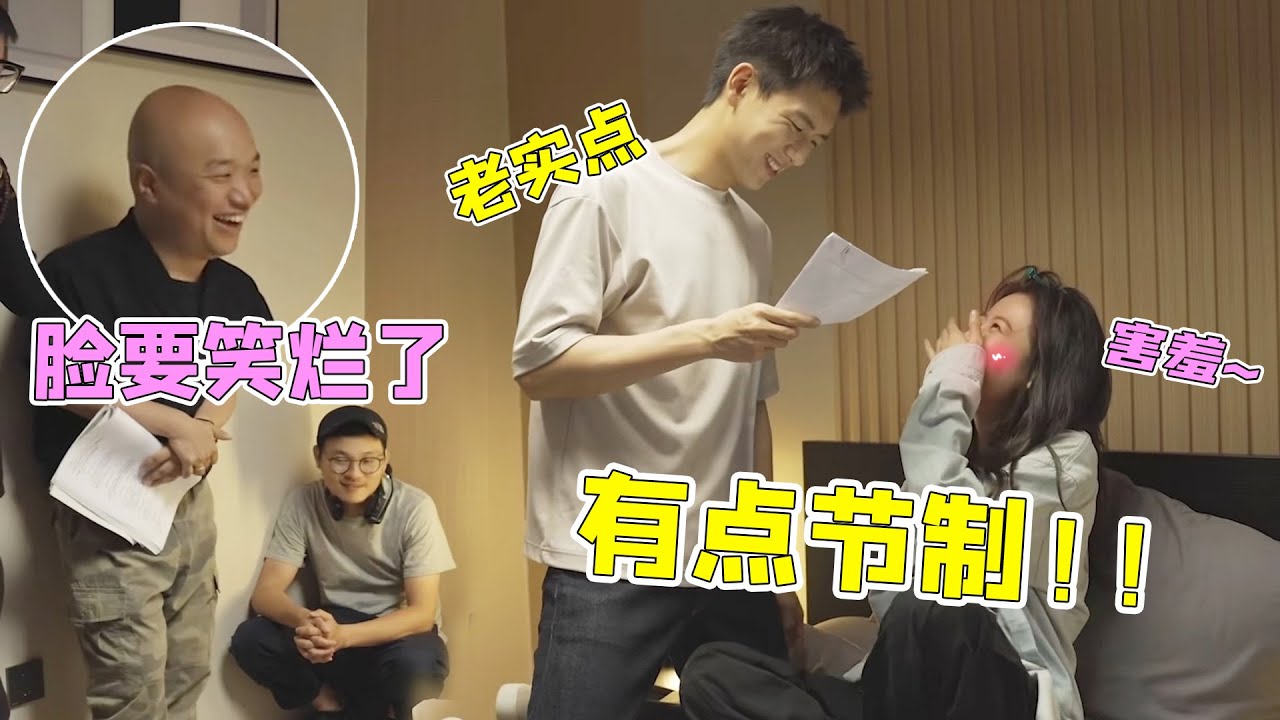 李现周雨彤拍床戏被起哄，导演虎狼之词吓得李现都结巴了，节制点！！#李现 #周雨彤