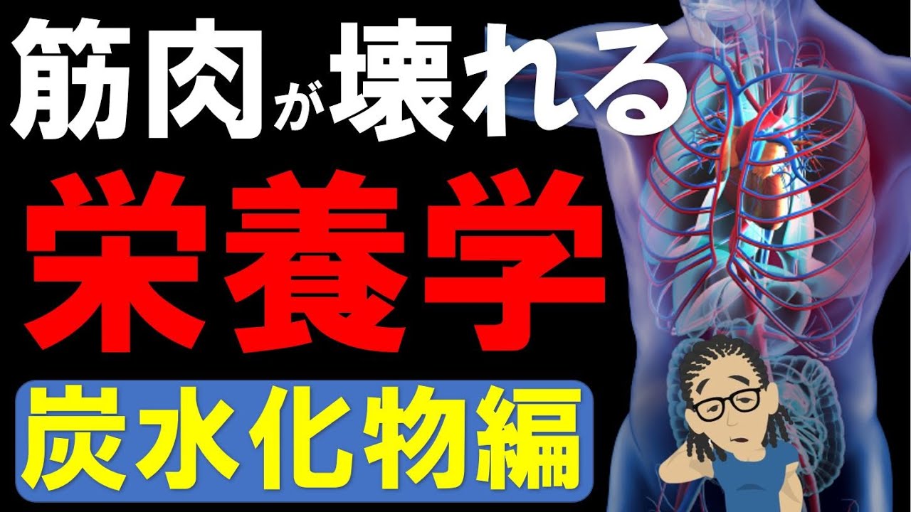 【筋トレ科学】筋肉が壊れてしまう間違った栄養学　炭水化物編　~筋肉をデカくする炭水化物の摂取方法～