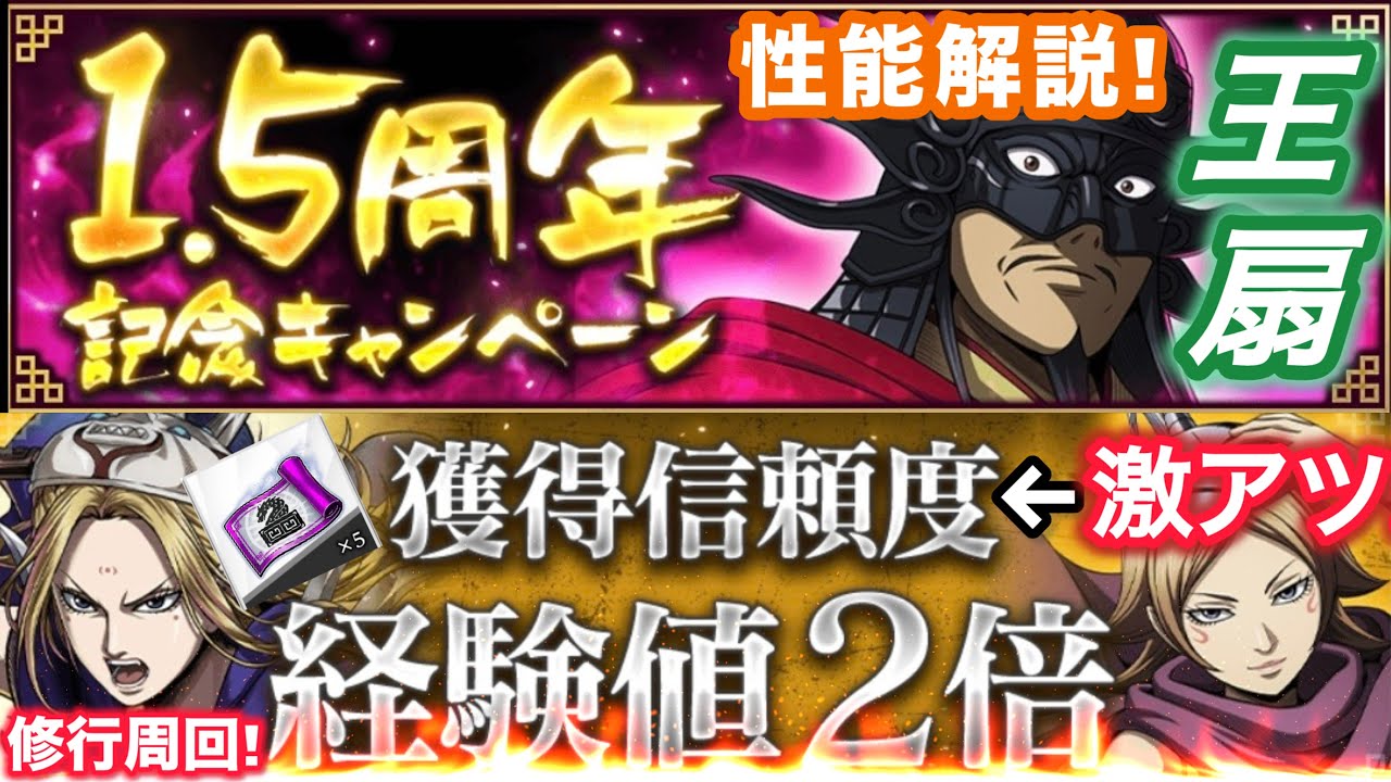 【キングダム頂天】..とにかくアツい！王扇の性能はいかに!?胆力タイプ最強枠へ！イベント、性能やら解説【王扇】【新キャラ】