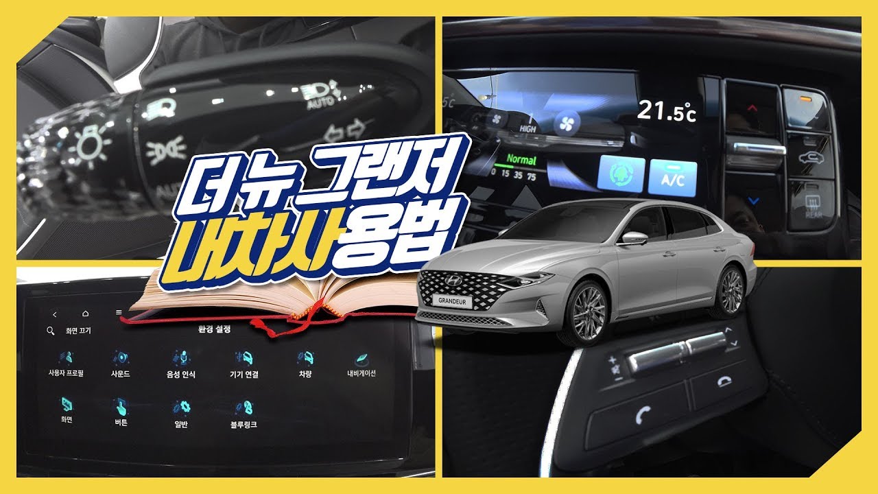더 뉴 그랜저 2.5 가솔린 캘리그래피 풀옵션 기능설명 내차사용법 버튼 다 눌러보자!