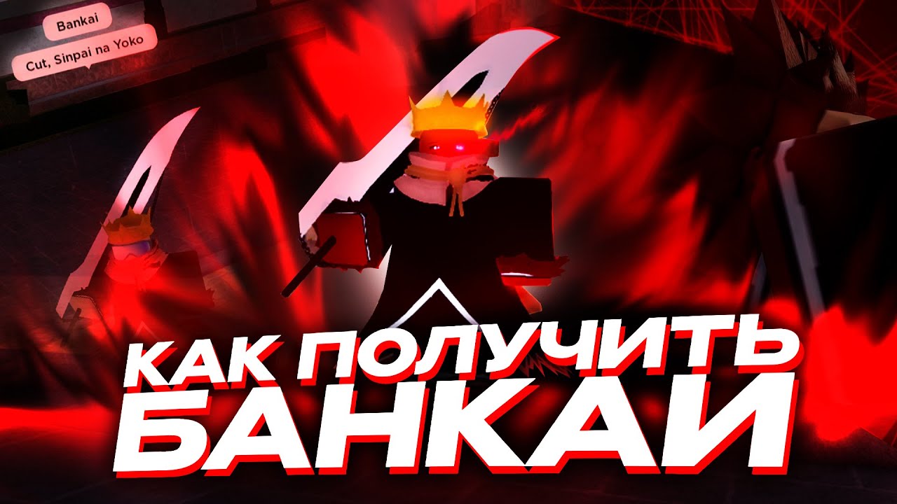 САМЫЙ ПОДРОБНЫЙ ГАЙД на БАНКАЙ в Type Soul