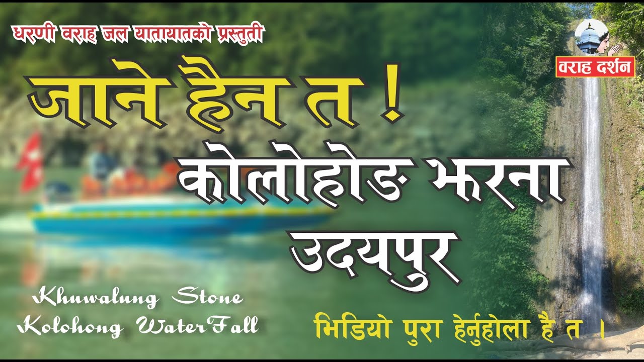 कोलोहोङ झरना उदयपुर वराहक्षेत्रबाट मात्र १५ मिनेटमा पुग्न सकिने ।। Kolohong #Waterfall #khuwalung