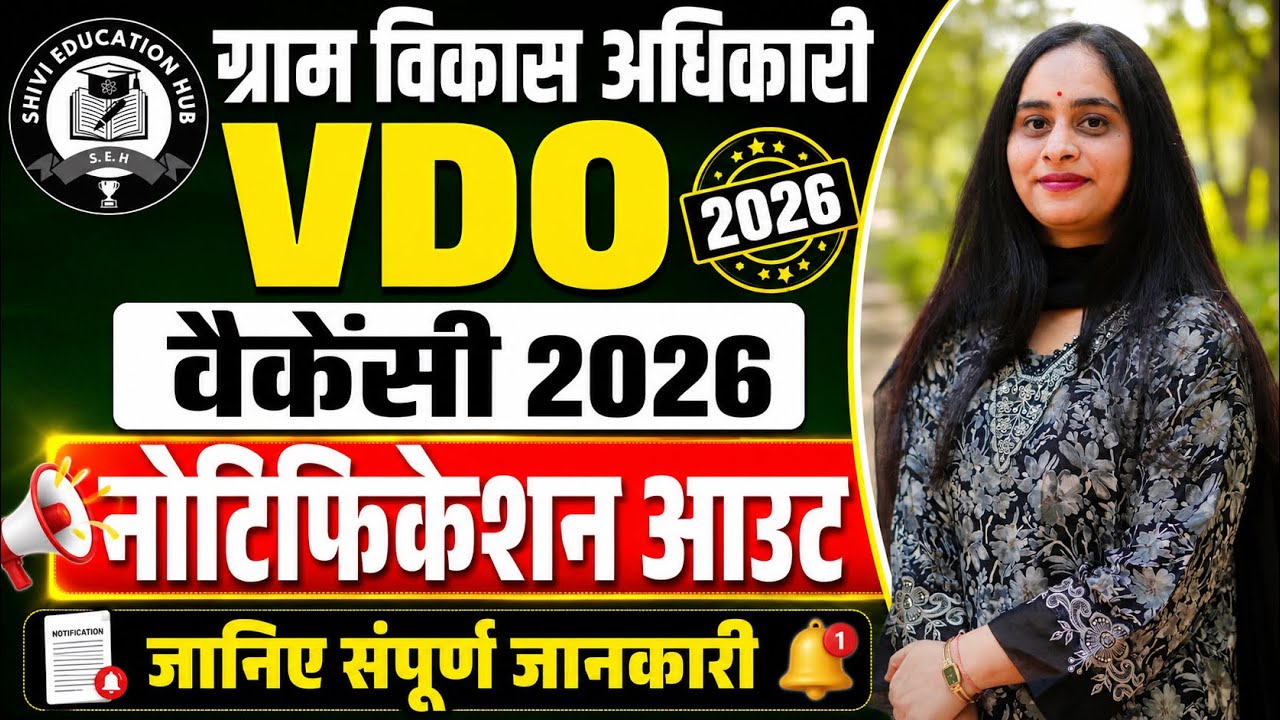 ग्राम विकास अधिकारी भर्ती 2026 😱 | कितने पद❓ योग्यता❓ एग्जाम कब❓ पूरी जानकारी #vdo