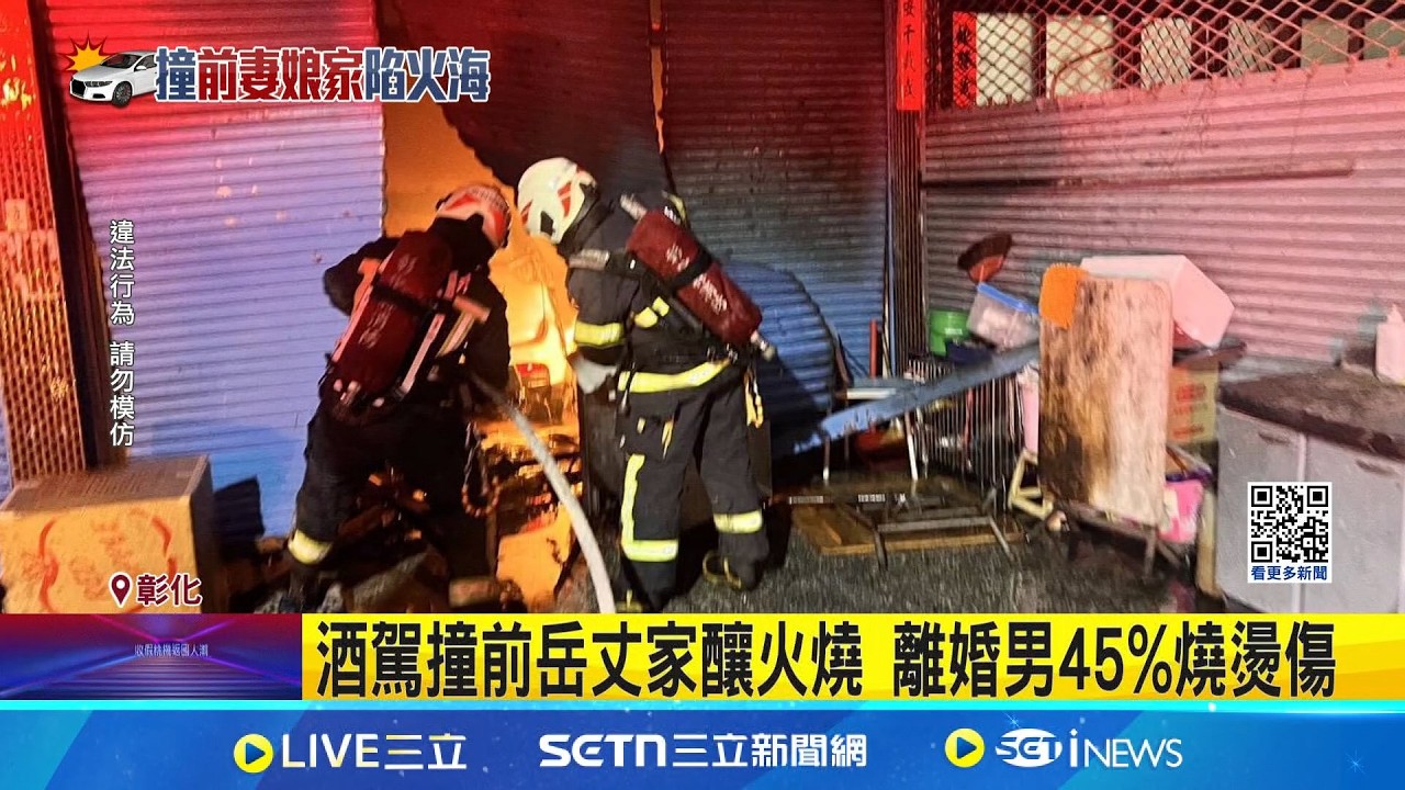 酒駕撞前岳丈家釀火燒 離婚男45%燒燙傷 停騎樓短距離催油門撞客廳 是否故意待釐清｜三立新聞網 SETN.com