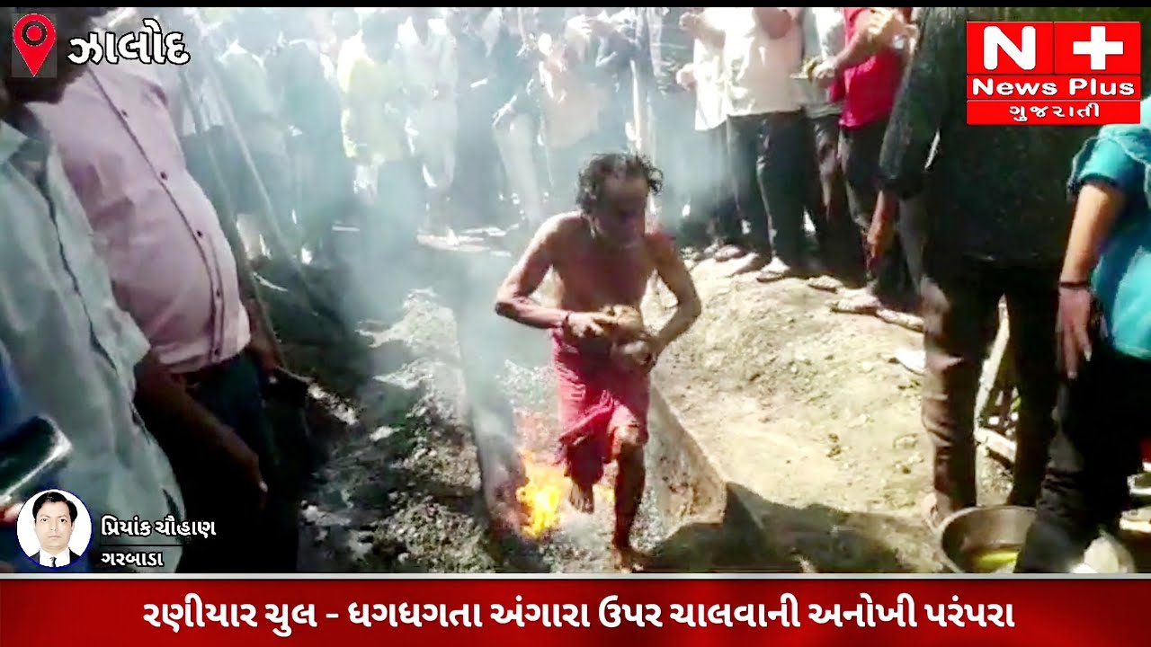દાહોદ જિલ્લામાં ધુળેટીના દિવસે આસ્થા અને શ્રધ્ધા સાથે સળગતા અંગારા ઉપર ચાલવાની પરંપરા આજે પણ યથાવત