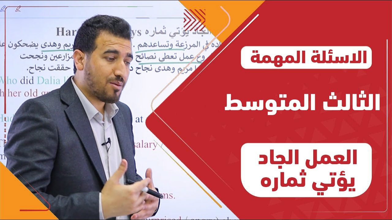 الاسئلة المهمة عن قصة Hard work pays  العمل الجاد يؤتي ثماره | انكليزي - ثالث متوسط