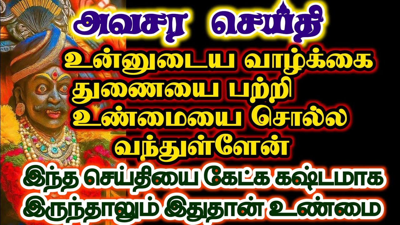 உன்னுடைய வாழ்க்கை துணை பற்றிய உண்மையை சொல்ல வந்துள்ளேன்/#karuppan/#deivavaakku /#deivaprasannam 