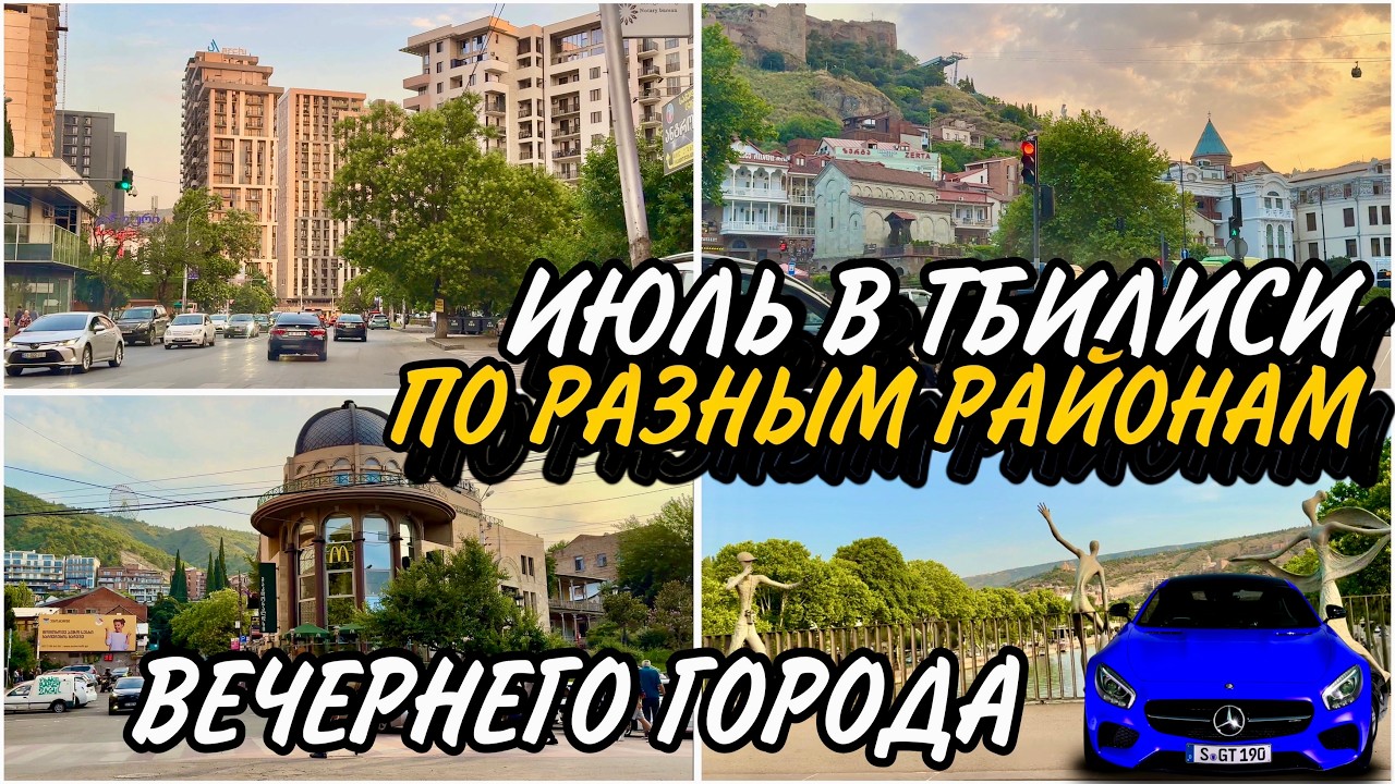 Едем в час ПИК по центральным улицам ТБИЛИСИ в июле 2024 #tbilisi #тбилиси #თბილისი
