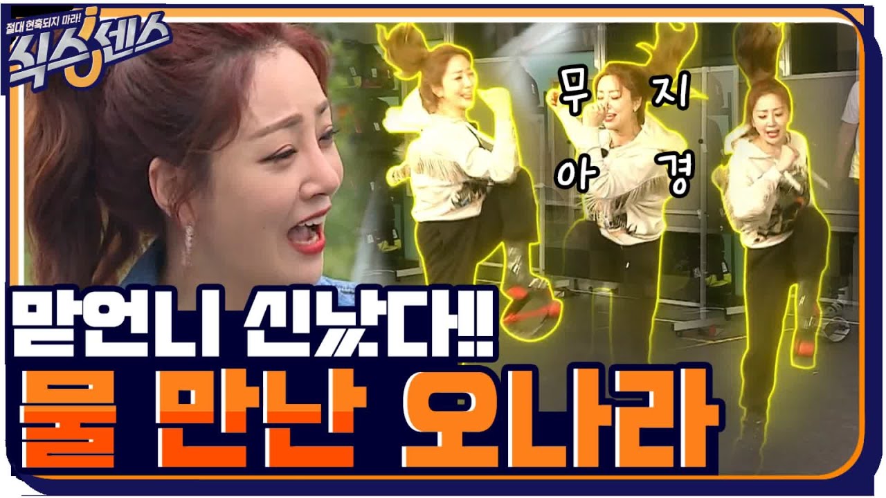소싯적 춤 좀 춰본 오나라!! 물만난 예능 새내기의 좌중을 압도하는 po땡기고wer
