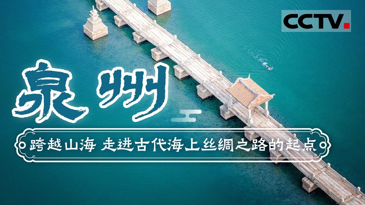 跨越山海 走进古代海上丝绸之路的起点 开启“一带一路”沿线城市之旅！——泉州【CCTV纪录】
