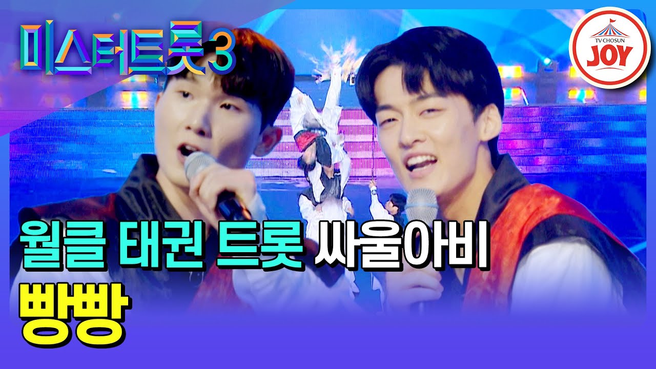 [#미스터트롯3/예선] 노래와 이런 퍼포먼스를 함께😲 속이 뻥 뚫리는 태권 트롯 싸울아비의 '빵빵'♪ #TV조선조이 #TVCHOSUNJOY (TV CHOSUN 241219 방송)