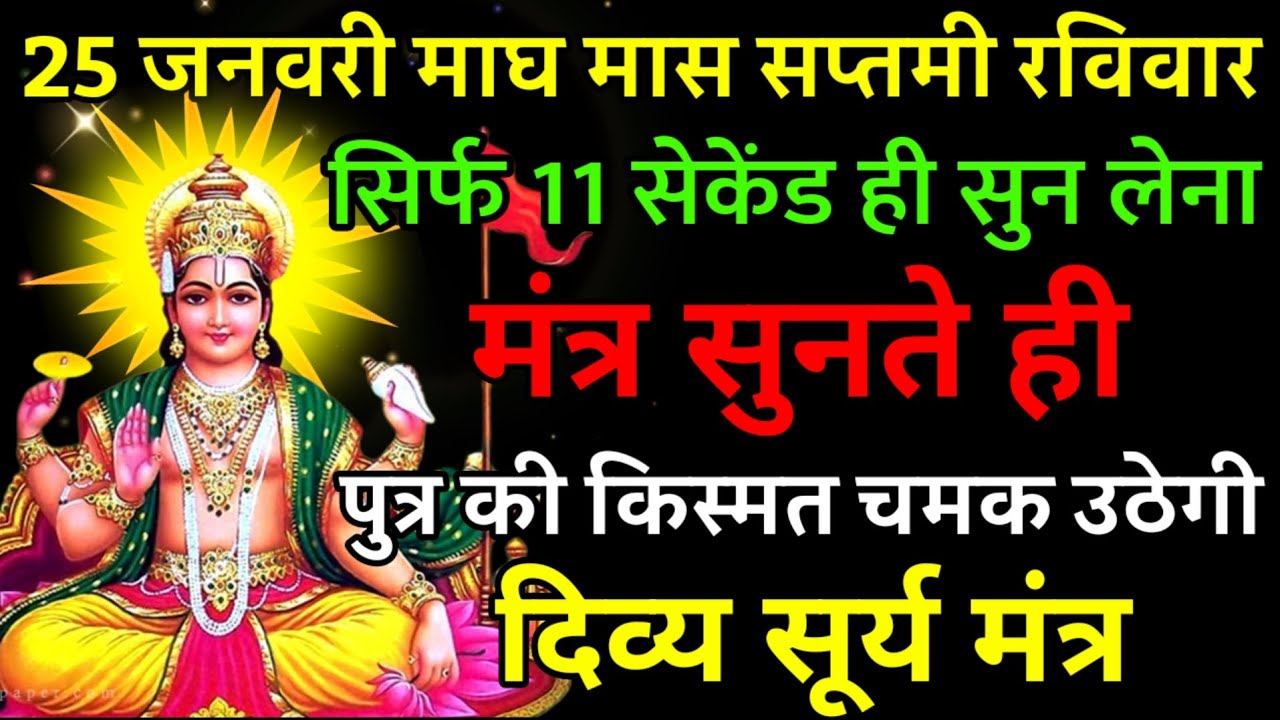 25 जनवरी माघ मास सप्तमी रविवार पर मंत्र एक बार सुनकर छोड़ दे पुत्र का किस्मत चमक उठेगी |