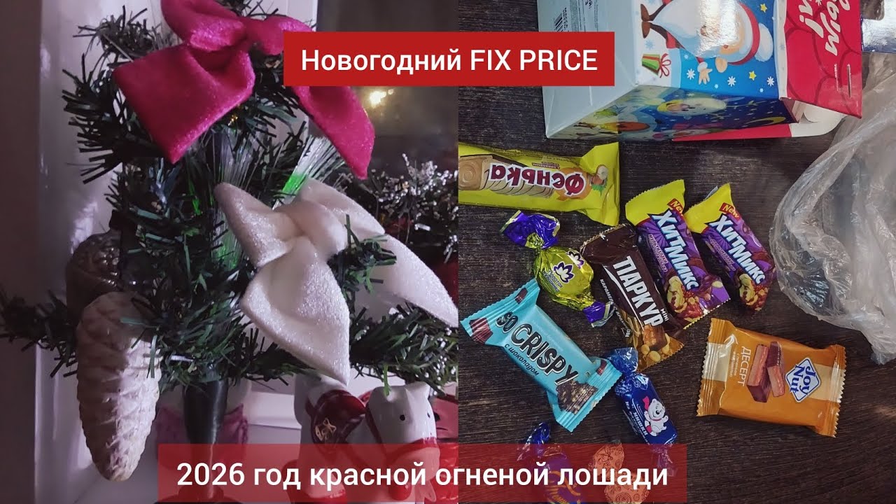 Новогодний FIX PRICE 2026|Год красной огненой лошади 2026.