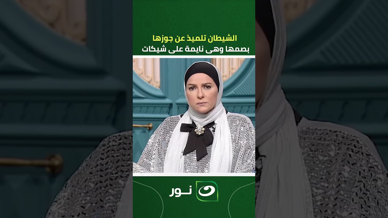 الشيطان تلميذ عن جوزها 😈.. 