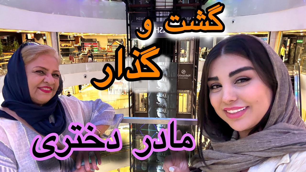با مامان جون کجاها رفتیم؟!😍🥰