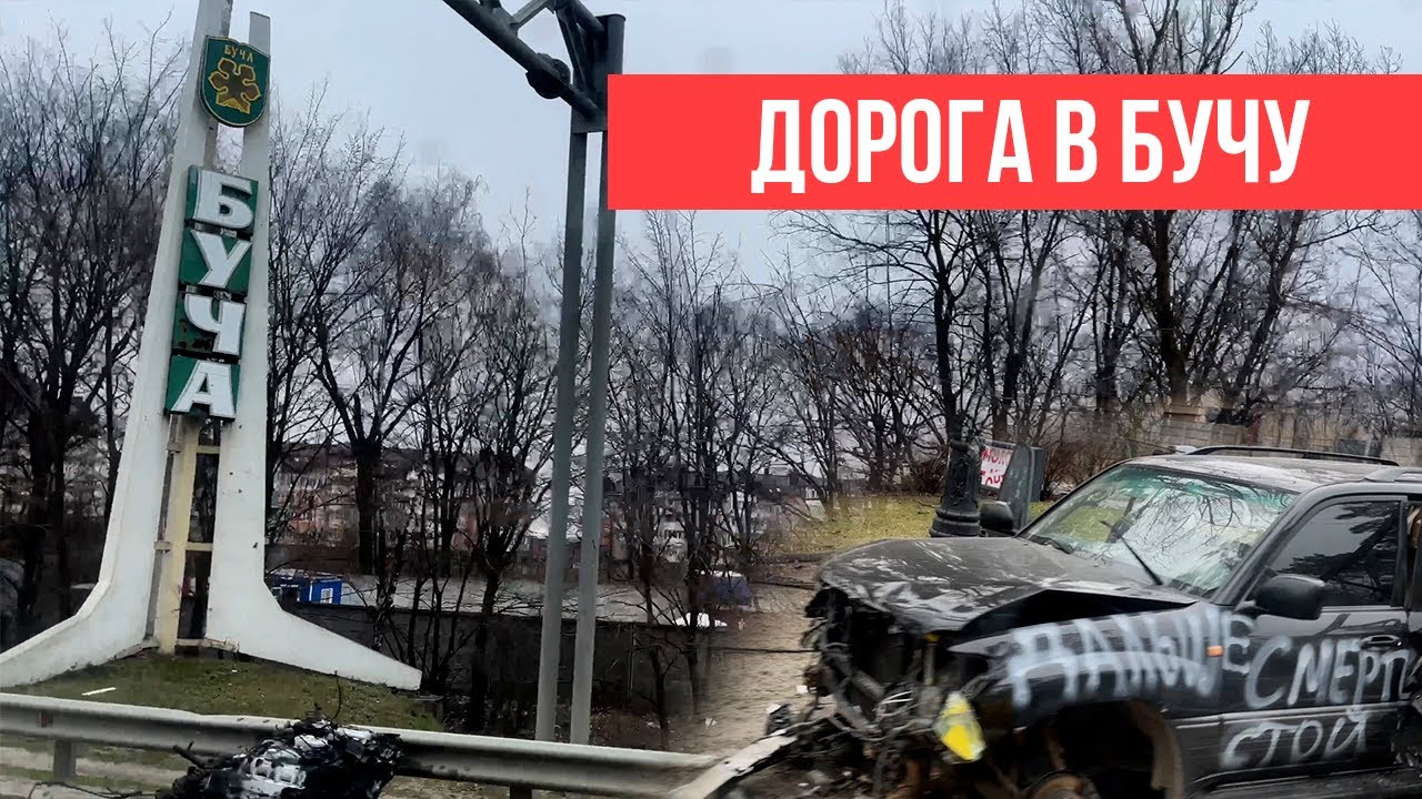 Дорога в Бучу. Уничтоженные дома, подбитые российские танки, раздавленные машины. Репортаж NM