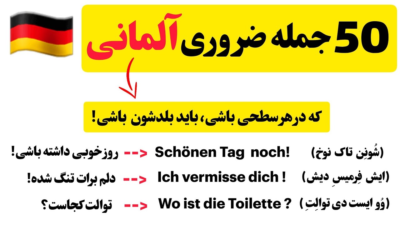 50 جمله ضروری آلمانی که در هر سطحی باشیم باید بلد باشیم! 🇩🇪