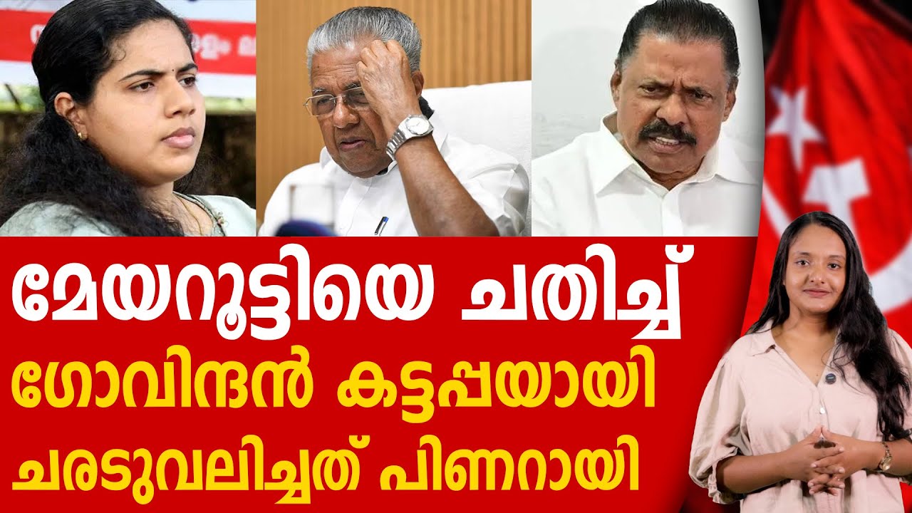 പാവം മേയറൂട്ടി, ഗോവിന്ദന്റെ കൊടും വഞ്ചന | PINARAYI VIJAYAN | ARYA RAJENDRAN | LDF