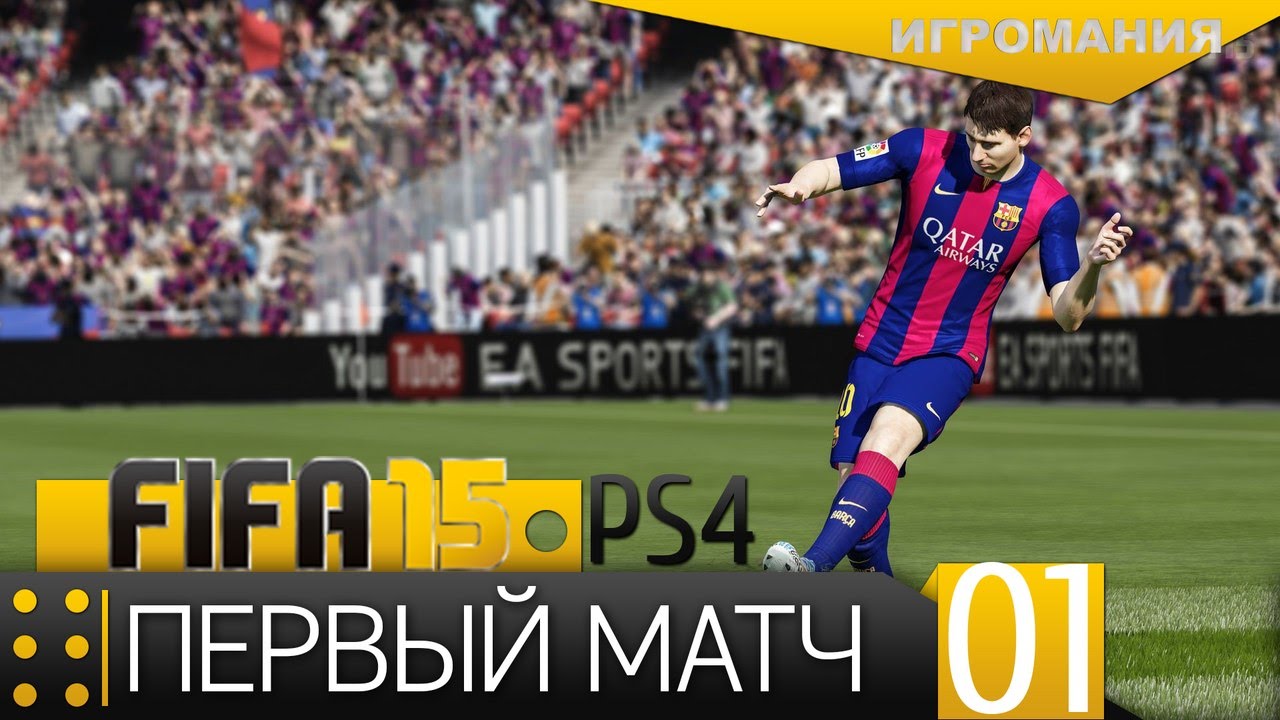 Поиграем в FIFA 15 Ultimate Team (PS4) #1 - Первый матч
