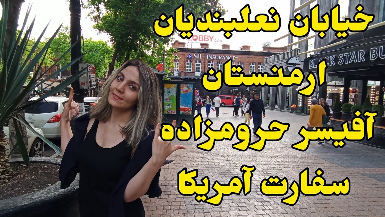 خیابان نعلبندیان ایروان ارمنستان و آفیسر حرومزادۀ سفارت آمریکا مثل خیار ردمون کرد