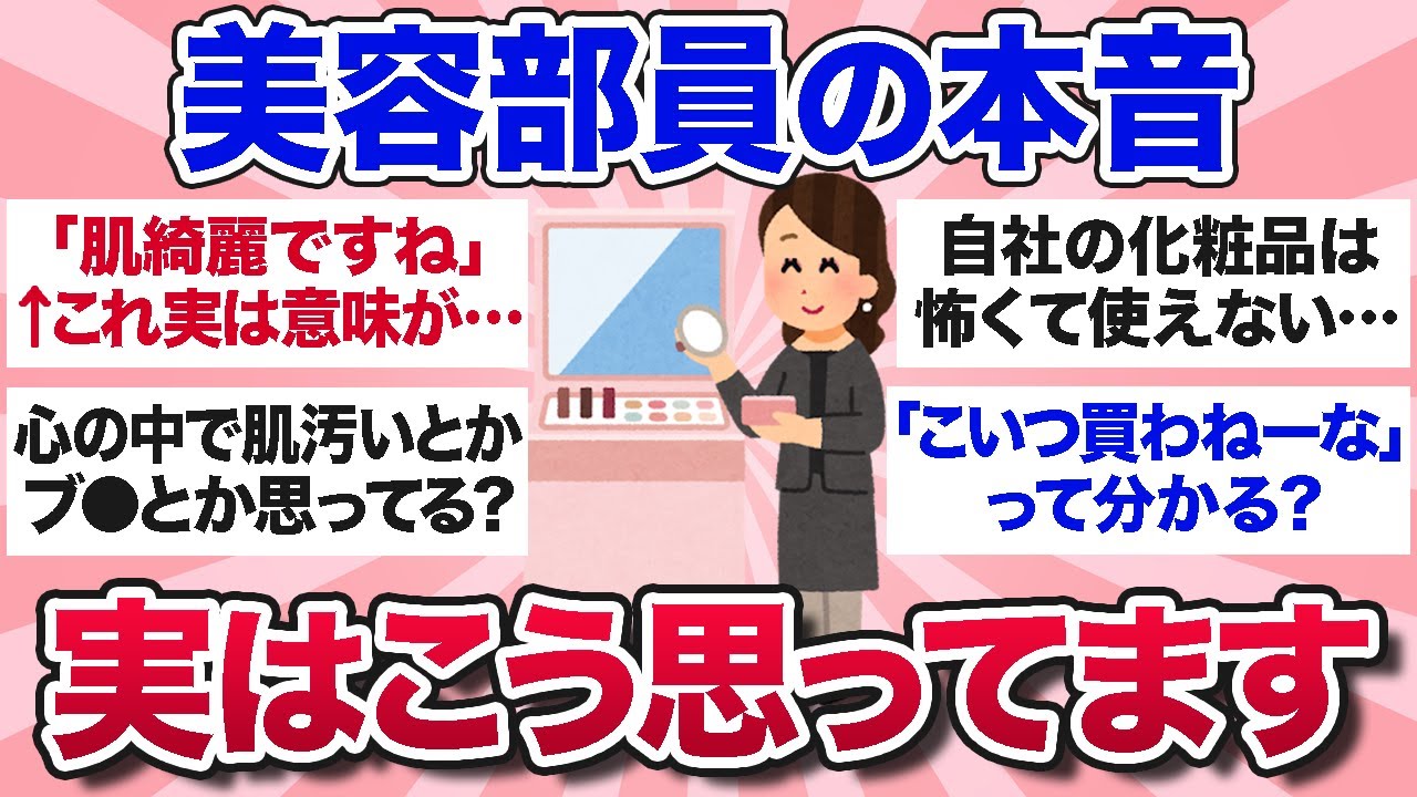 【有益スレ】お客様には絶対言えない…美容部員がみんなの気になる質問に本音で答えます【ガルちゃんまとめ】