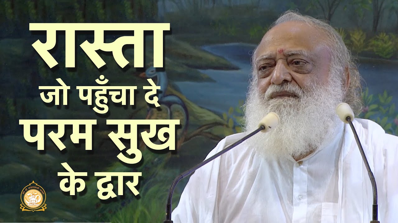 रास्ता जो पहुँचा दे परम सुख के द्वार | The path towards Ultimate Bliss | Sant Shri Asharamji Bapu