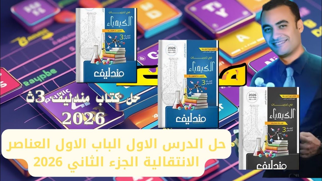 حل الدرس الاول الباب الاول كتاب مندليف 3ث 2026
