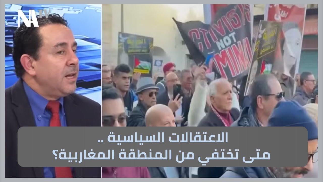 الاعتقالات السياسية .. متى تختفي من المنطقة المغاربية؟