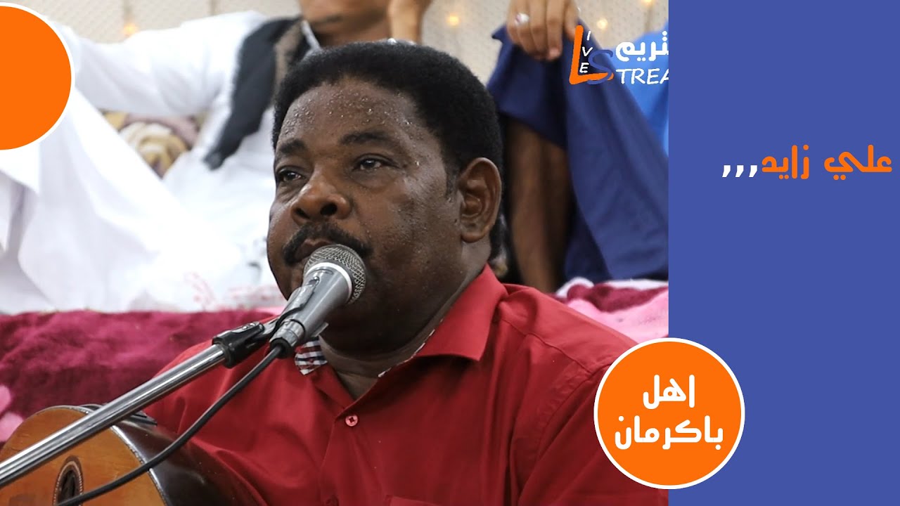 علي زايد مكانه جبحكم يا اهل باكرمان | عرس احمد ابولغيث | لايف ستريم للانتاج التلفزيوني