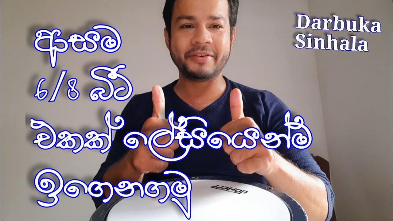 හැමෝම ආසා 6/8 දර්බුකා|දර්බක්|බොන්ගෝ බීට් එක ලේසියෙන්ම ඉගෙනගමු|Darbuka Sinhala Lessons|Bongo Sinhala