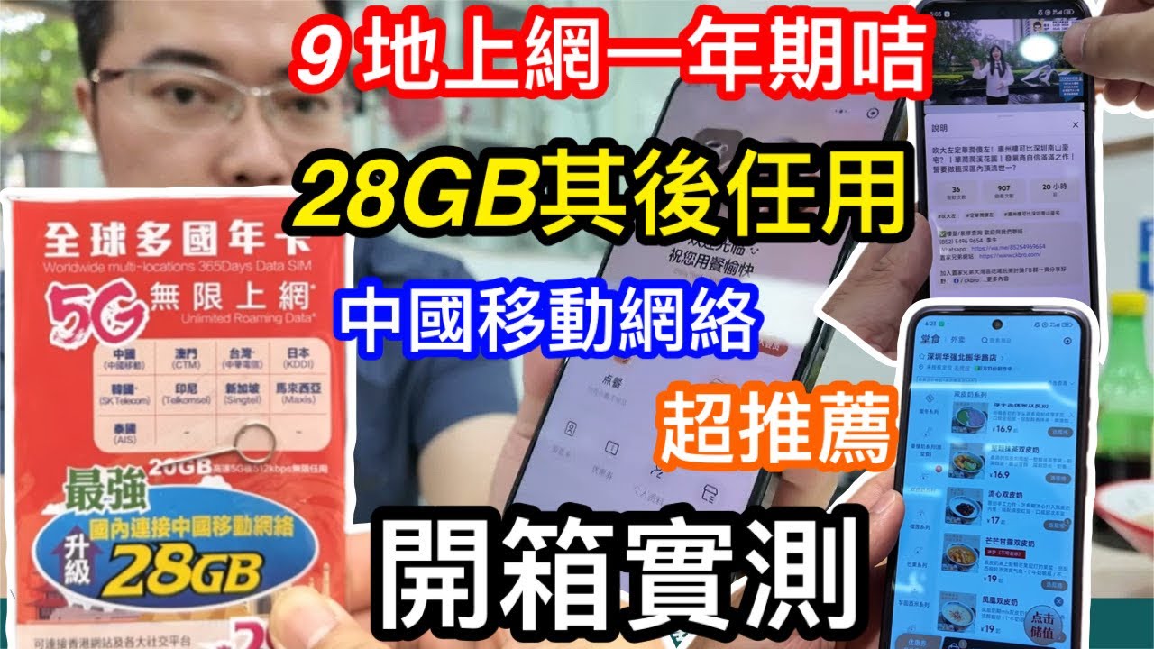 28GB其後任用9地上網咭包含中國大陸及澳門｜一年期最遲2026年底開通都得｜日韓台灣都可用｜另有新馬泰及印尼｜深圳開箱實測夠唔夠快有無盲點掃碼點餐是否OK