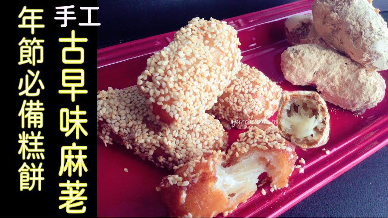 古早味的甜點#麻荖 #麻通 瞬間喚回小時候的回憶 sticky rice cracker もちもち揚げせんべい