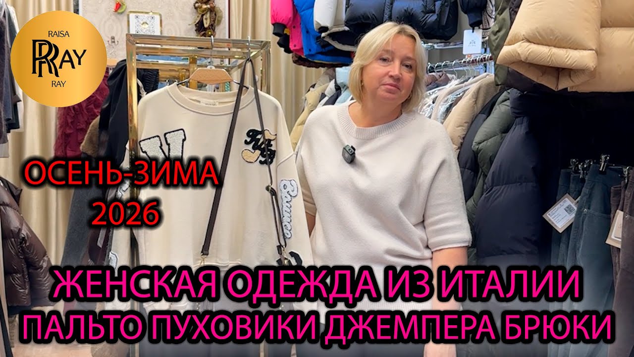 ЖЕНСКАЯ ОДЕЖДА ИЗ ИТАЛИИ У РИТЫ✨ ОСЕНЬ-ЗИМА 2026😎 ПАЛЬТО ПУХОВИКИ ДЖЕМПЕРА🎀 ТК Садовод. Москва