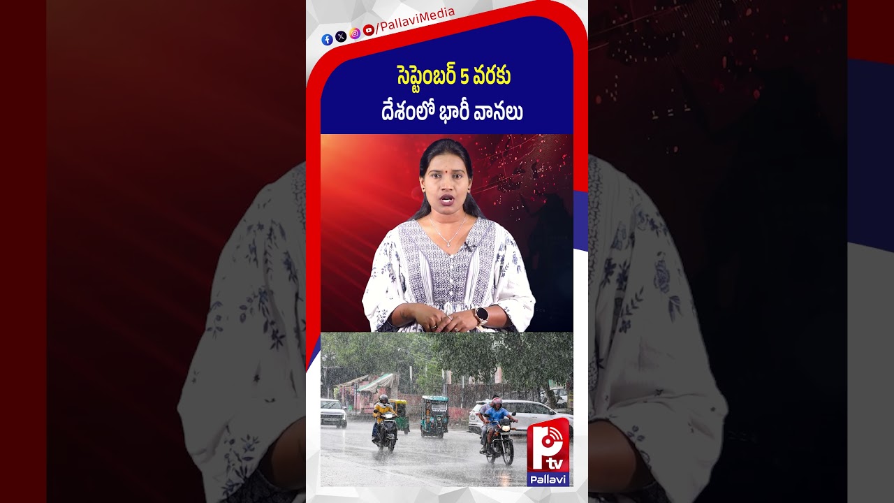 సెప్టెంబర్ 5 వరకు దేశంలో భారీ వానలు | Weather Updates | Heavy Rains | Pallavi TV