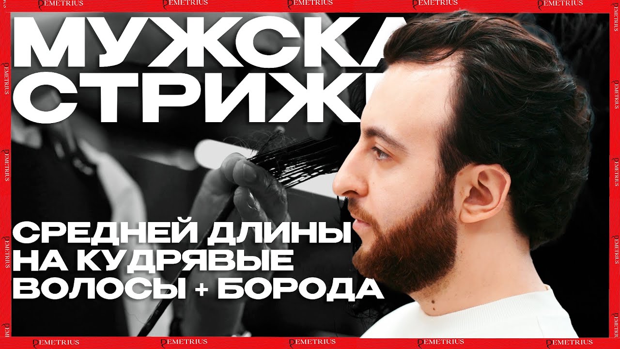 DEMETRIUS | Мужская стрижка на кудри | Как правильно простричь форму с высокой краевой линией?