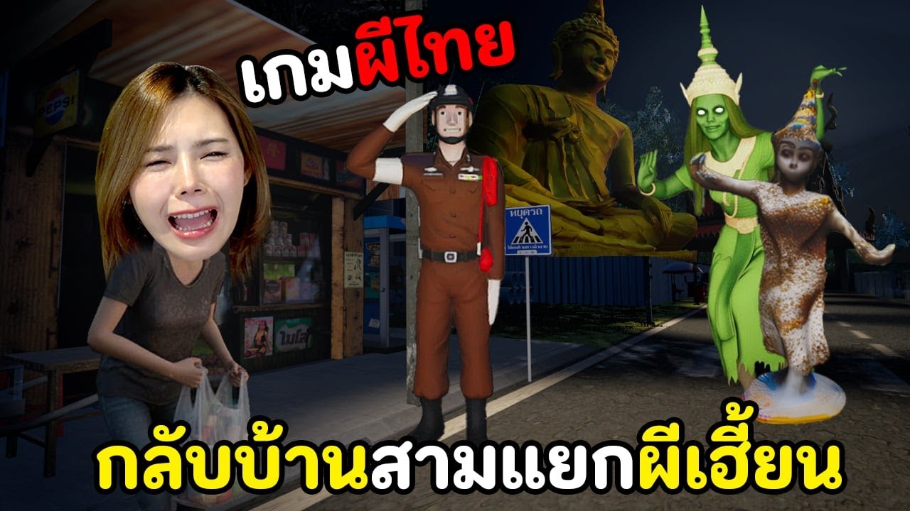เกมผีไทย กลับบ้านทางสามแยกผีเฮี้ยน | BACK HOME