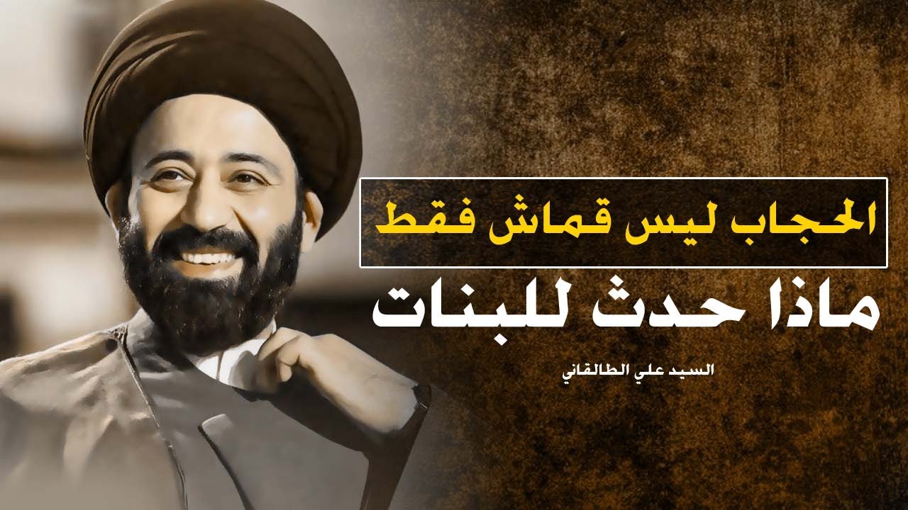 الحجاب ليس قماش - العفة و الحياء و ماذا يحدث في الشارع كلام لازم الكل يسمعة من السيد علي الطالقاني