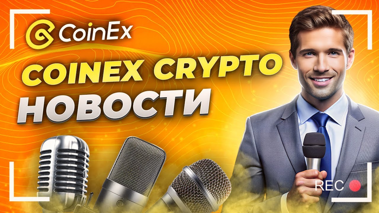 ТОП ВАЖНЫХ КРИПТО СОБЫТИЙ НЕДЕЛИ + АКЦИЯ БИРЖИ на 500 000 CET | CoinEx Новости