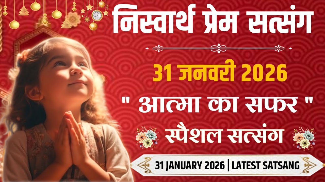31 January 2026 || आत्मा का सफर स्पैशल सत्संग || Satsang Radha Swami 
