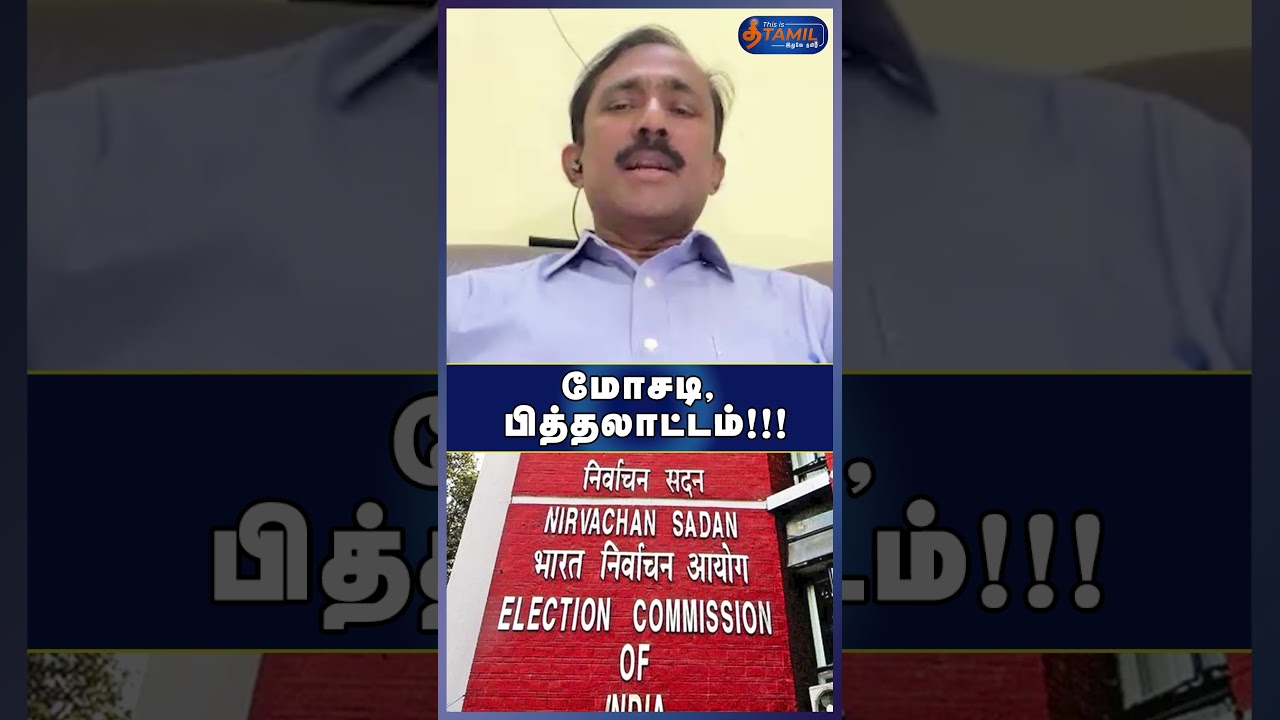 மோசடி, பித்தலாட்டம்!!! #mkstalin #recount #evm #mkstalin #recount #evm