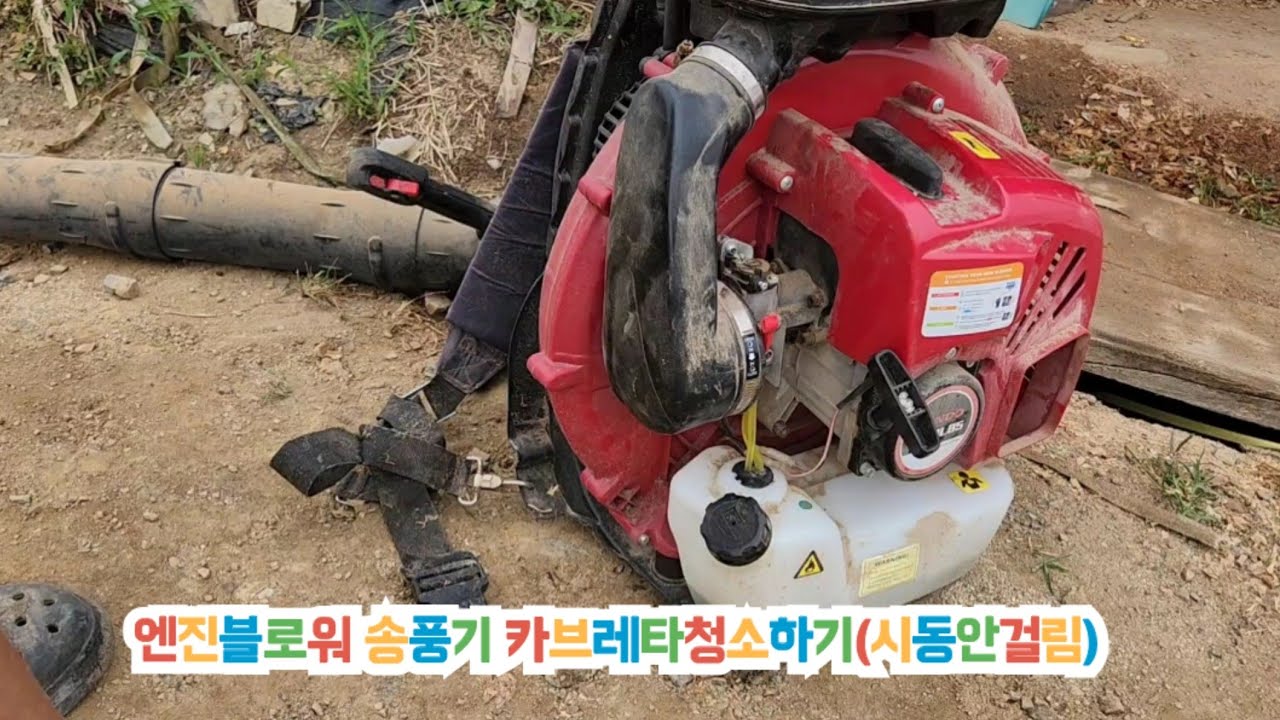 엔진블로워 송풍기 시동안걸림 카브레타청소