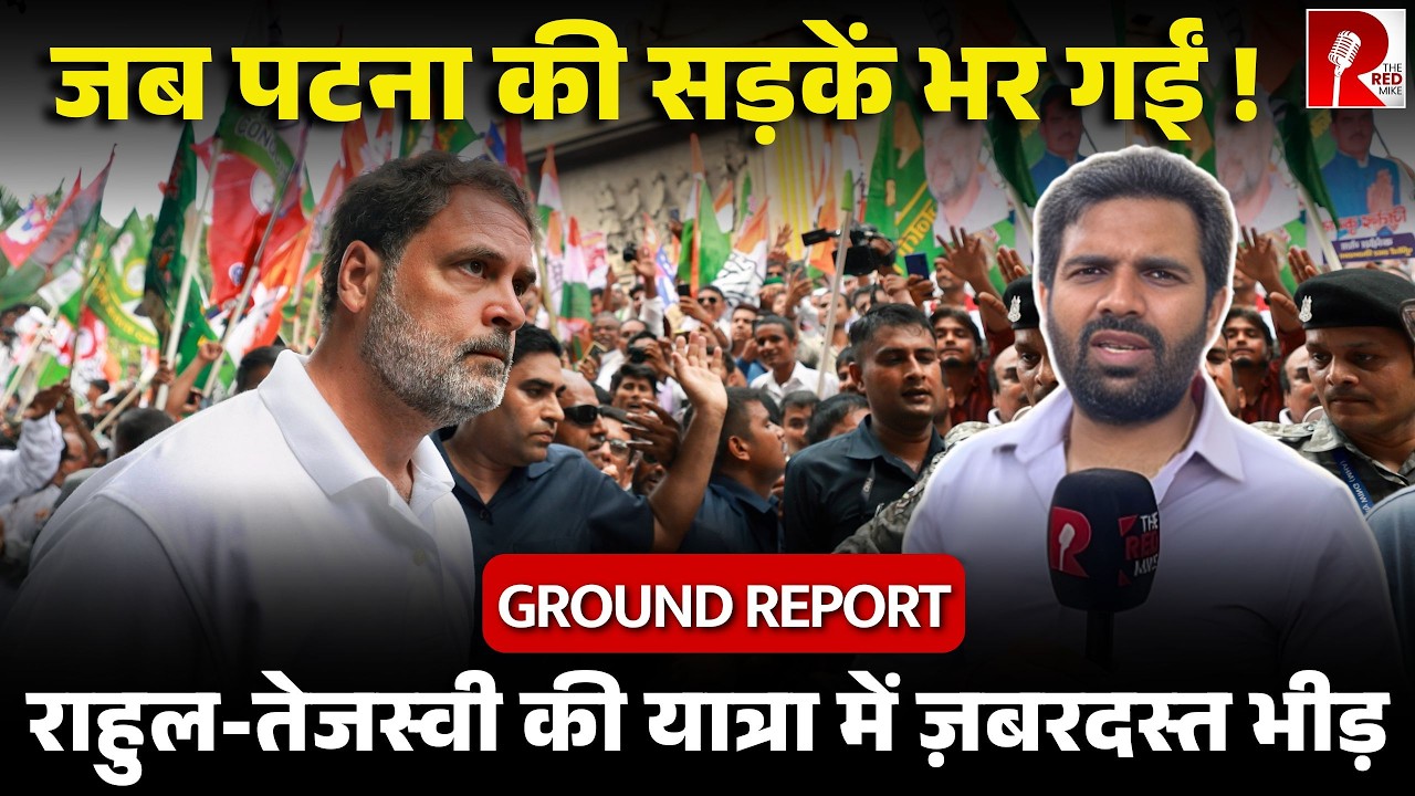 ‘मेरे पास Atom bomb से बड़ा Bomb…’ राहुल-तेजस्वी की यात्रा आखिरी के आखिरी दिन क्या देखा…