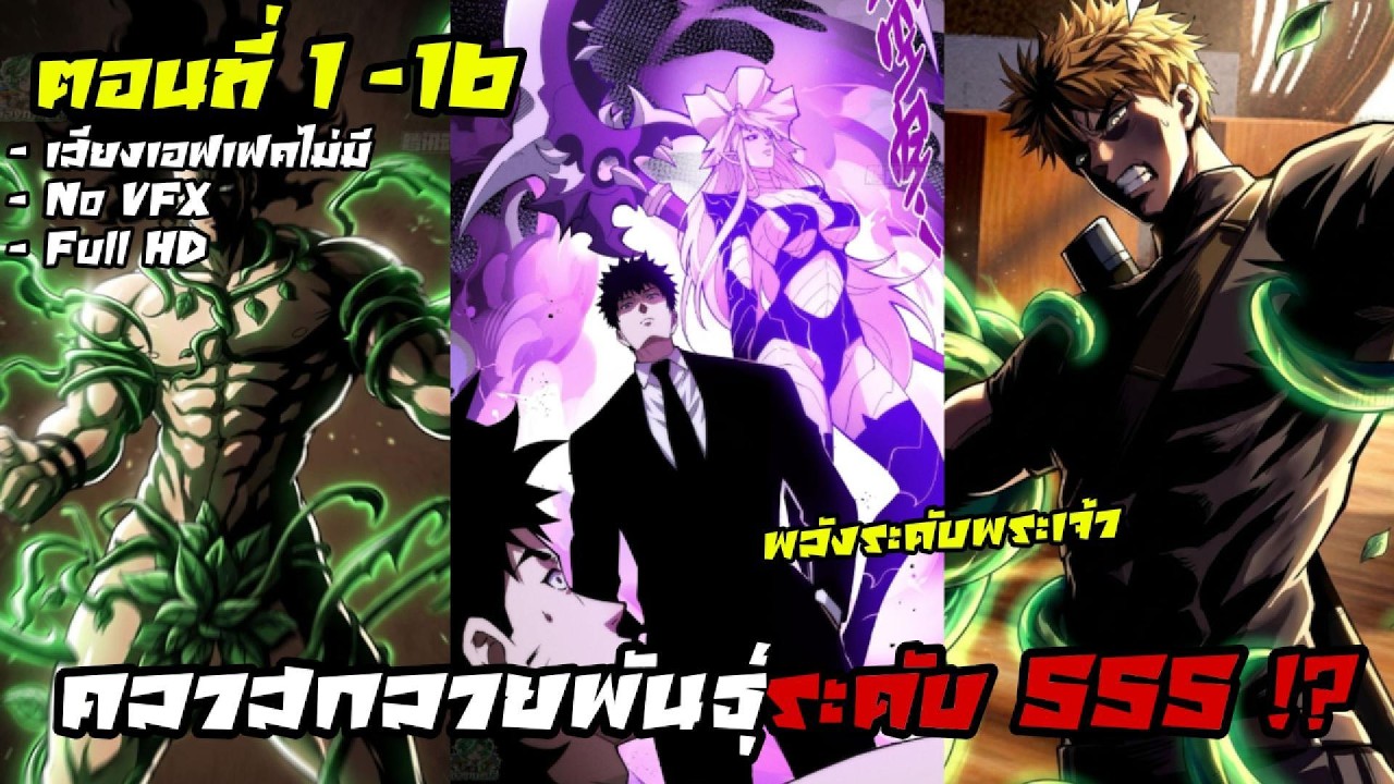 รวมตอนมังงะจีน : คลาสกลายพันธุ์ระดับ SSS ตอนที่ 1-16 (ลูกรักพระเจ้า !?) 🧬⚔️ 😺🧨#มังงะจีน