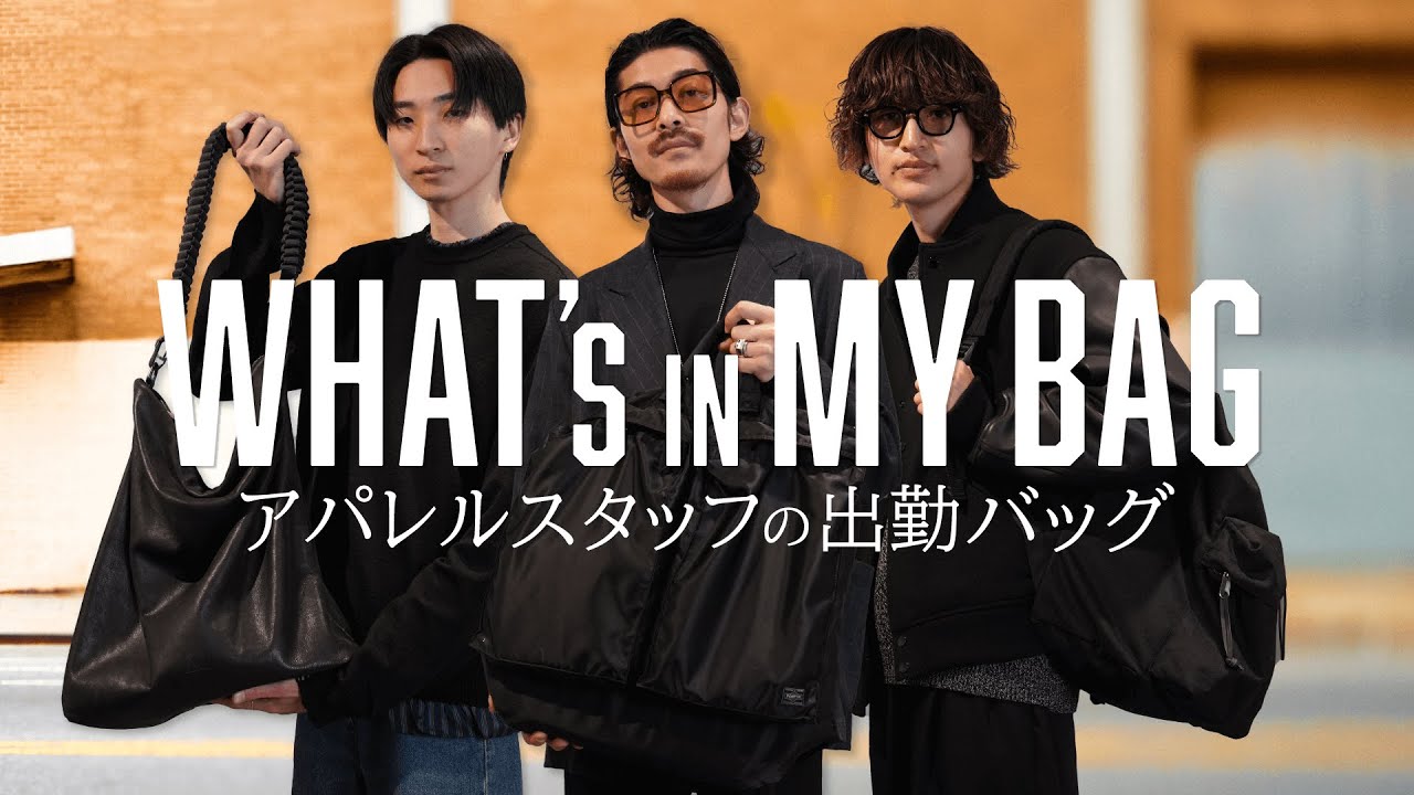 【What’s in my bag】アパレル男子の愛用バッグとその中身。こだわり必需品！