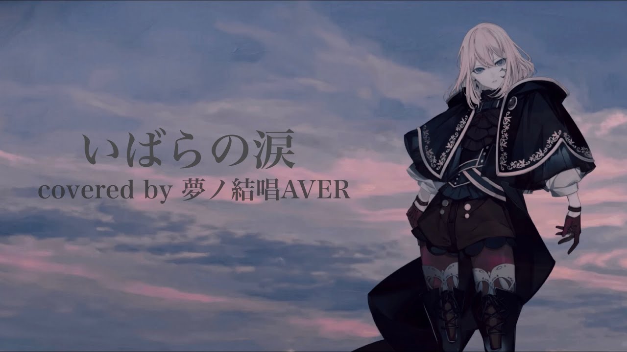 【夢ノ結唱AVER】いばらの涙(cover)【Synthesizer V】【L'Arc〜en〜Ciel】